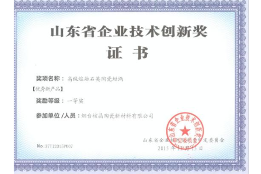 山東省企業(yè)技術創(chuàng)新獎-優(yōu)秀新產(chǎn)品一等獎（高純熔融石英陶瓷坩堝）