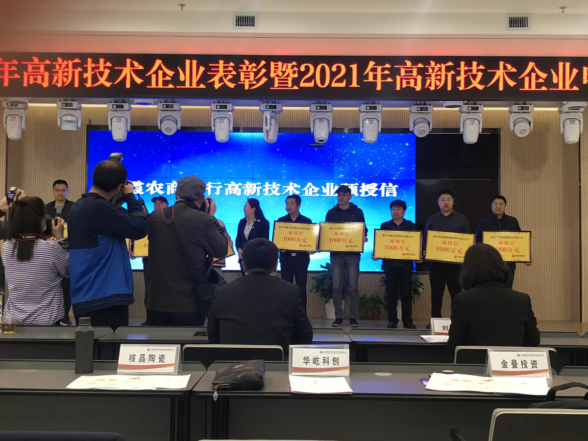 熱烈慶祝煙臺核晶陶瓷新材料有限公司再次順利通過高企體系認(rèn)證及科技表彰活動